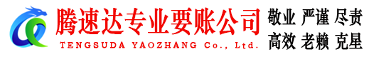 汕头清债公司